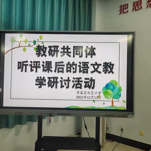 教研共同体听评课后的语文教学研讨活动—老孟庄社区小学