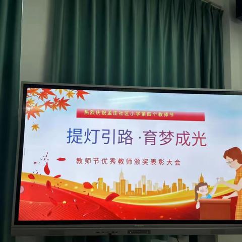 提灯引路，育梦成光—老孟庄社区小学第四届教师节表彰大会