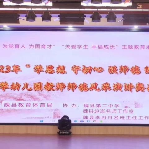 “学思想 守初心 强师德 铸师魂”———魏县2023年中小学幼儿园教师风采演讲比赛