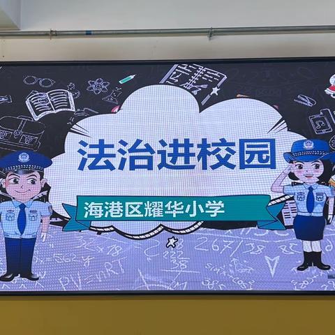 知法懂法，用法律保护自己——海港区耀华小学举行法治副校长进校园活动