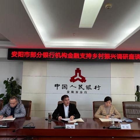 人行安阳市分行召开金融支持乡村振兴调研座谈会