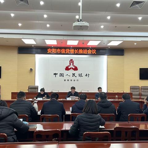 安阳市分行召开全市信贷增长推进会议