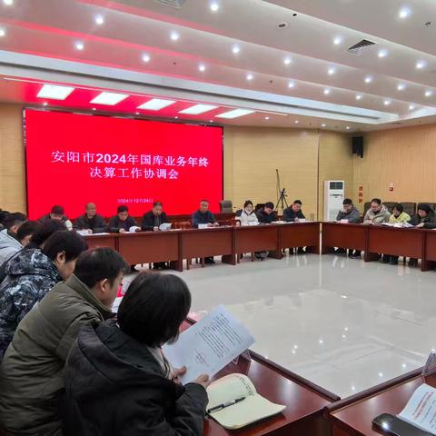 安阳市分行召开2024年安阳市国库业务年终决算工作协调会