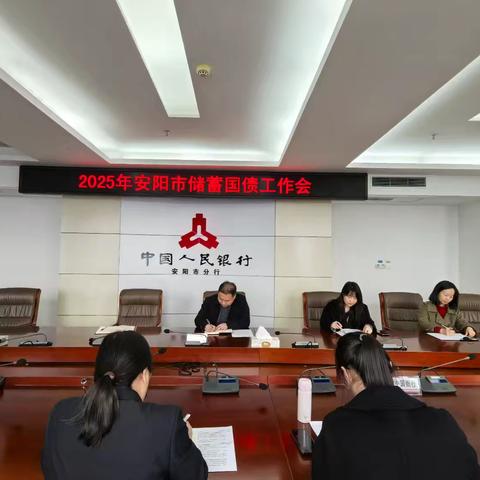 安阳市中心支库组织召开2025年储蓄国债工作会