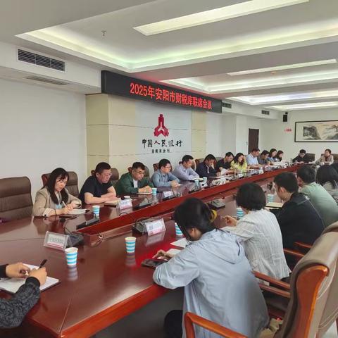 安阳市中心支库召开2025年财税库联席会