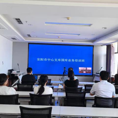 安阳市中心支库组织召开国库业务培训班