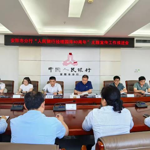 安阳市分行召开人民银行经理国库40周年主题宣传工作推进会