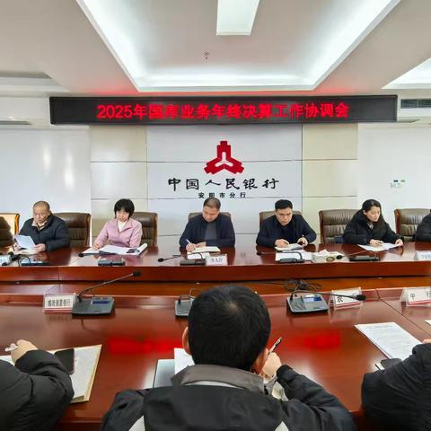 安阳市分行召开2025年国库业务年终决算工作协调会