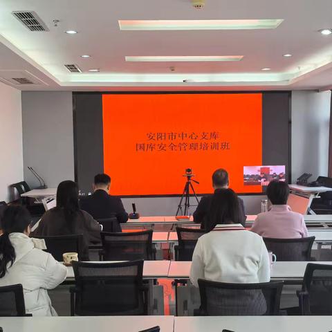 安阳市中心支库召开国库安全管理培训班