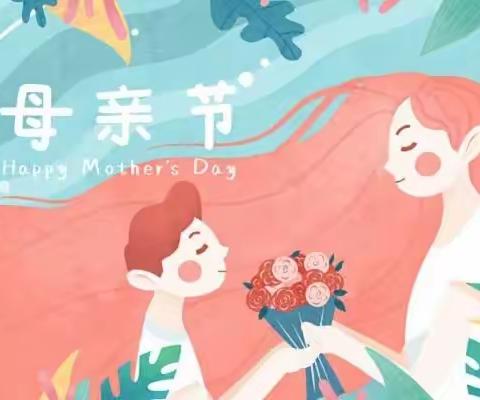 浓情五月天    感恩母亲节——五星幼儿园大一班母亲节活动