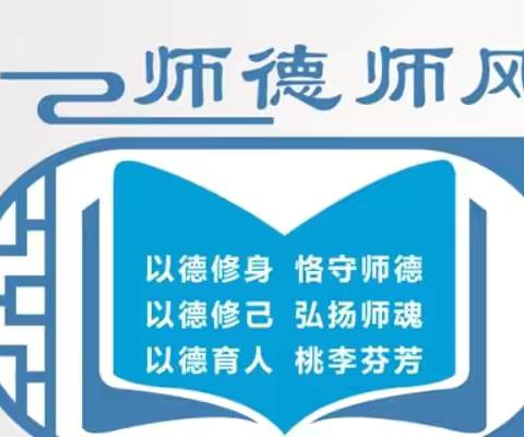 立德树人，师德为先——武安市活水乡阳鄄小学师德师风工作篇