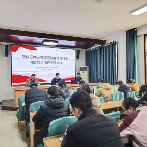 区住建局召开钢城区物业管理区域电动自行车消防安全治理专题会议