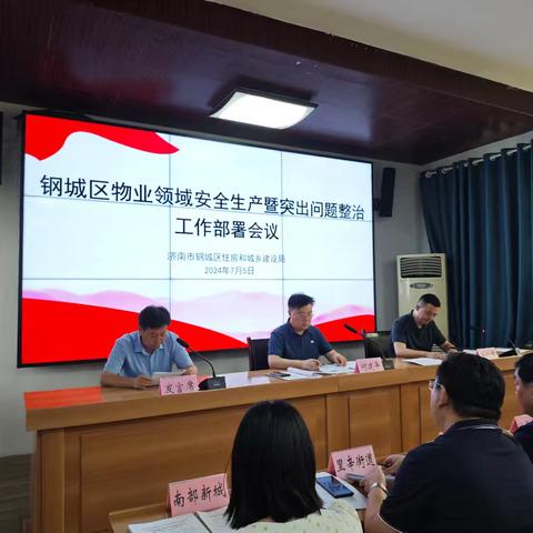 钢城区住建局召开全区物业领域安全生产暨突出问题整治工作部署会议