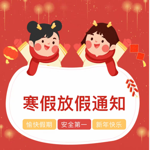 洛阳房建公寓段铁路实验幼儿园2024年寒假放假通知及温馨提示