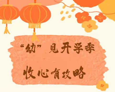 “幼”见开学季 收心有攻略——洛阳铁路实验幼儿园寒假“收心计划”请查收
