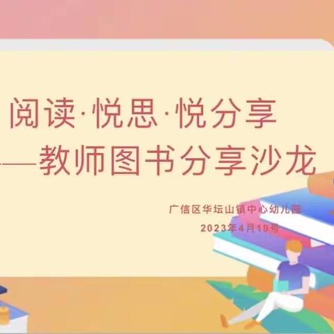 阅读·悦思·悦分享——华坛山镇中心幼儿园教师图书分享活动