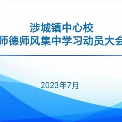 知底线，明红线，守初心，学榜样————涉城镇中心校师德集中学习教育活动纪实