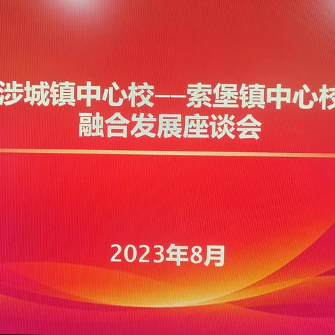 【城乡融合】涉城镇中心校和索堡镇中心校首次召开融合发展交流座谈会