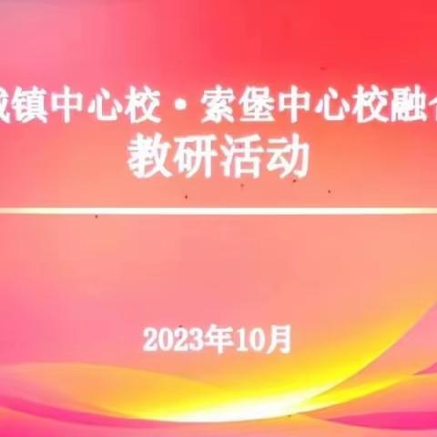 立德树人润无声，深耕课堂共成长——涉城镇中心校—索堡镇中心校融合体教育教研纪实