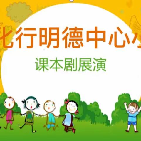 化行明德中心小学读书活动——课本剧展演