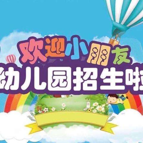 【招生简章】百色市田阳区洞靖镇桥业中心幼儿园招生简章