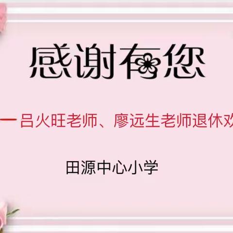 【主题教育进行时】情系退休老教师，学校关怀暖人心——田源中心小学举行教师退休欢送会