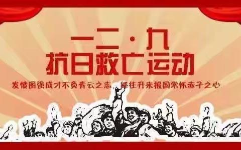 【主题教育进行时】“筑梦新时代，颂歌献祖国”——田源中心小学一二·九红歌比赛