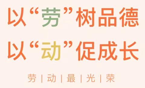 以“劳”树德  以“动”促长——田源中心小学2024年第三届劳动技能大赛