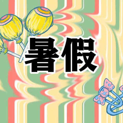 享受盛夏光年，共绽如花绚烂—淮镇北洋村小学暑假美篇