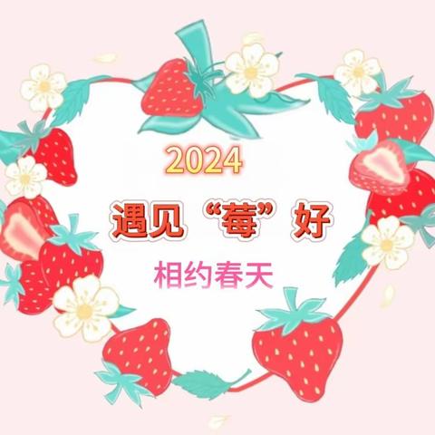 邂逅春天  向“莓”好出发——英俊分园采摘草莓社会实践活动