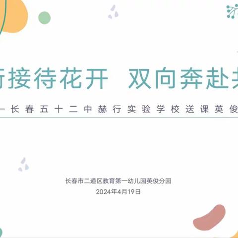 “幼小衔接待花开 双向奔赴共未来”——长春五十二中赫行实验学校送课英俊分园活动纪实