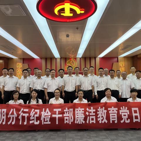 昆明分行纪委赴云南省银行业清廉文化教育基地开展廉洁教育主题党日活动