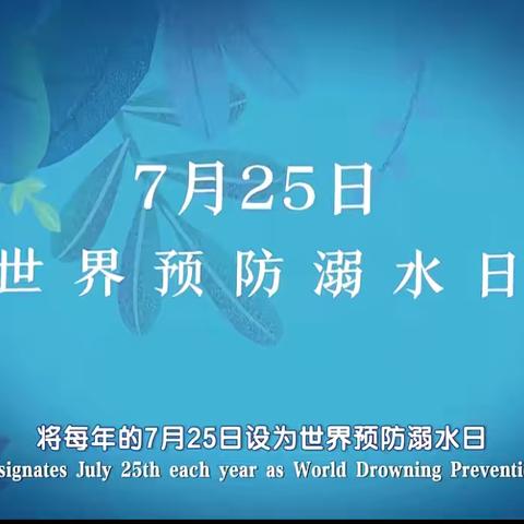 马家庄小学“世界防溺水日”教育宣传活动