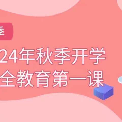 马家庄小学2024秋开学安全教育第一课