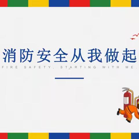 安全记于心 消防践于行—— 马家庄小学消防演练活动