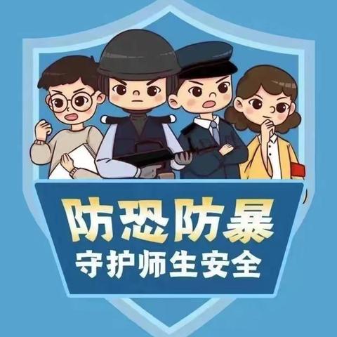 “反恐防暴，警钟长鸣”马家庄小学反恐防暴宣传教育