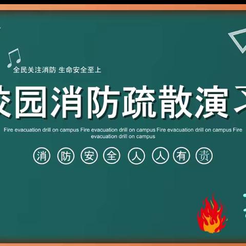 全民消防，安全至上—— 马家庄小学消防应急演练