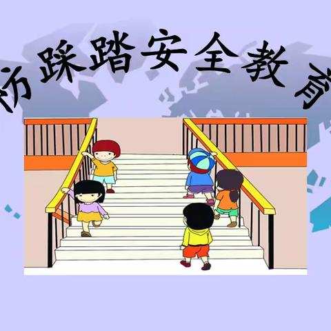 马家庄小学预防校园踩踏活动