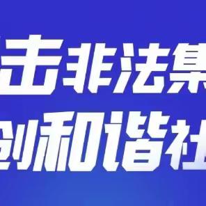 “打击非法集资 共建和谐社会”平安银行王庄支行消保主题活动