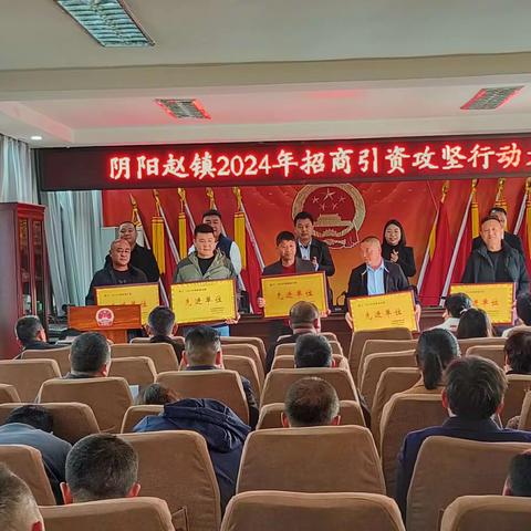 阴阳赵镇召开招商引资攻坚行动大会