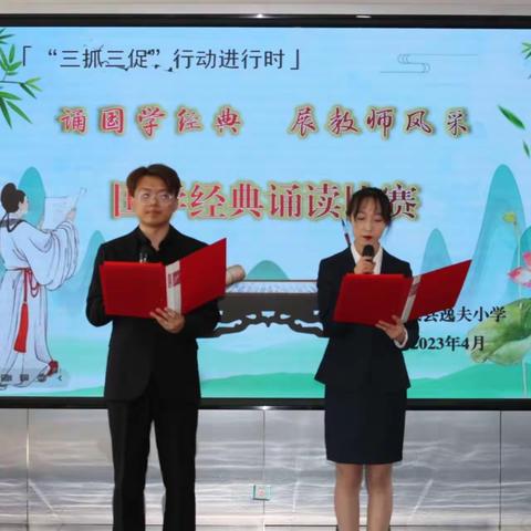 诵国学经典 展教师风采 ——逸夫小学举行教师国学经典诵读比赛活动