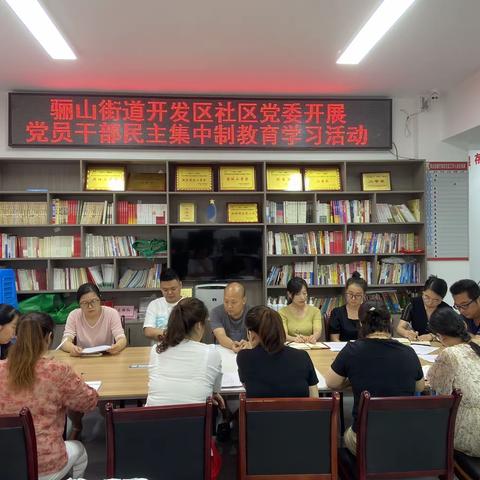 骊山街道开发区社区党委组织开展党员干部民主集中制教育学习活动