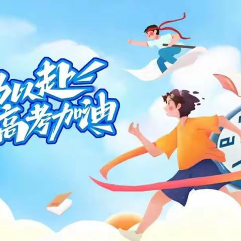 学子乘风破浪，社区以爱护航——潞才社区新时代文明实践站开展“助力高考 为梦想护航”志愿服务
