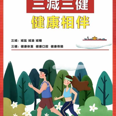 太西街道潞才社区开展“三减三健 健康相伴”主题宣传活动