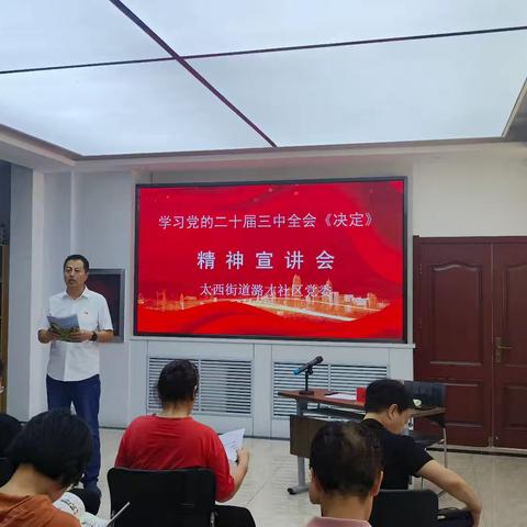 太西街道潞才社区党委开展“党的二十届三中全会精神”宣讲活动