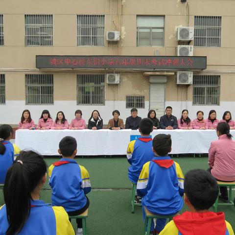 逐梦乘风浪 立志赴远航——东街小学六年级期末测评冲刺大会