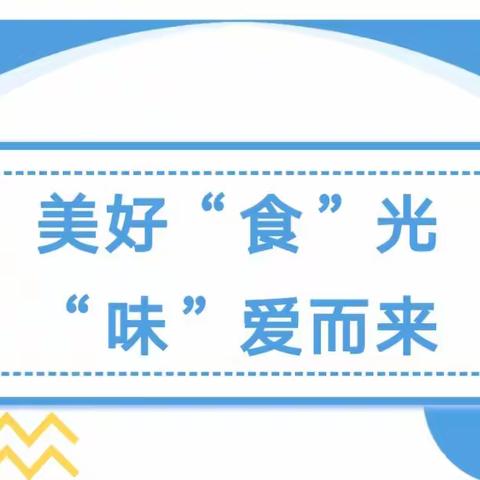 美好“食”光，“味”爱而来——力行学校食品安全活动纪实