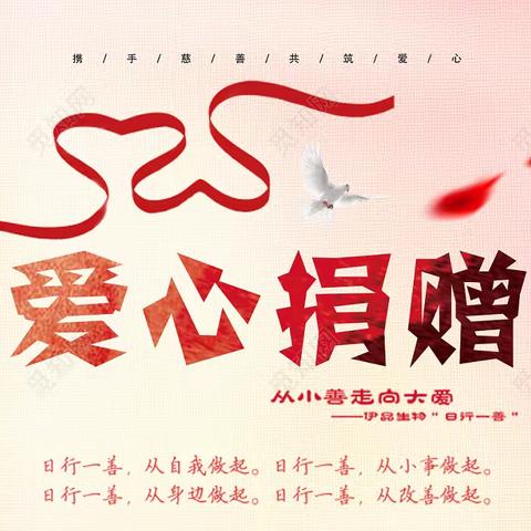 点点爱心，幸福相伴---张唐马村“幸福家园”慈善捐款倡议书