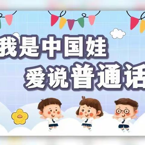 【推广普通话·奋进新征程】盐池县第三幼儿园推普周系列活动。