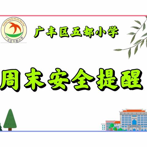 五都小学周末安全提醒（第15周）